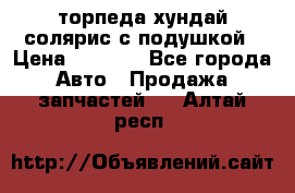 торпеда хундай солярис с подушкой › Цена ­ 8 500 - Все города Авто » Продажа запчастей   . Алтай респ.